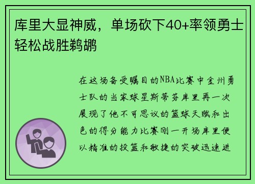 库里大显神威，单场砍下40+率领勇士轻松战胜鹈鹕