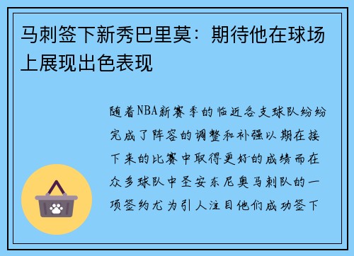 马刺签下新秀巴里莫：期待他在球场上展现出色表现