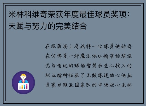 米林科维奇荣获年度最佳球员奖项：天赋与努力的完美结合