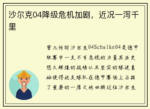 沙尔克04降级危机加剧，近况一泻千里