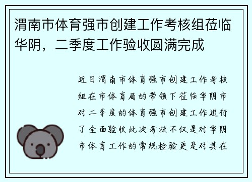 渭南市体育强市创建工作考核组莅临华阴，二季度工作验收圆满完成