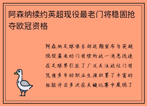 阿森纳续约英超现役最老门将稳固抢夺欧冠资格