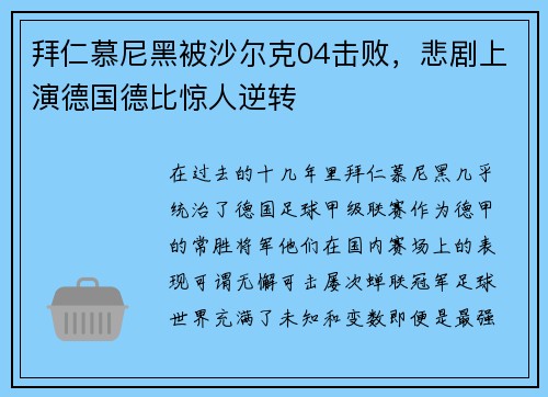 拜仁慕尼黑被沙尔克04击败，悲剧上演德国德比惊人逆转