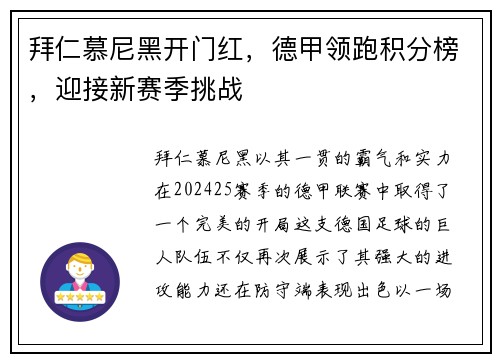 拜仁慕尼黑开门红，德甲领跑积分榜，迎接新赛季挑战
