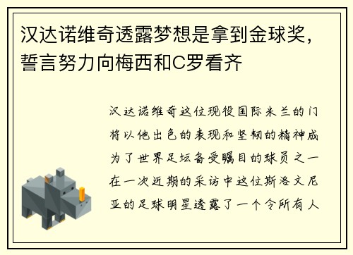 汉达诺维奇透露梦想是拿到金球奖，誓言努力向梅西和C罗看齐