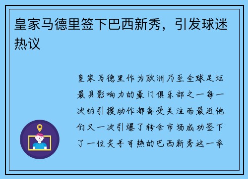 皇家马德里签下巴西新秀，引发球迷热议