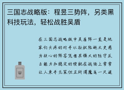 三国志战略版：程昱三势阵，另类黑科技玩法，轻松战胜吴盾