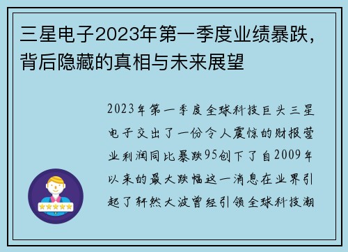 三星电子2023年第一季度业绩暴跌，背后隐藏的真相与未来展望