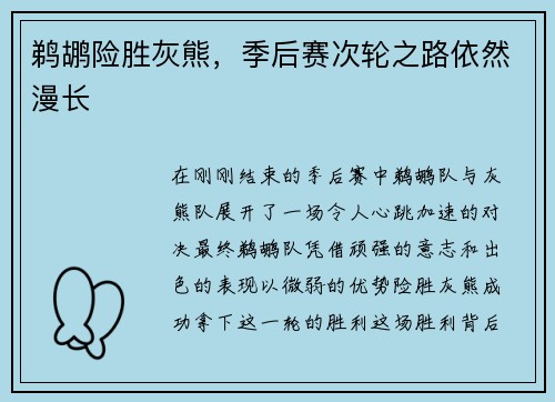 鹈鹕险胜灰熊，季后赛次轮之路依然漫长