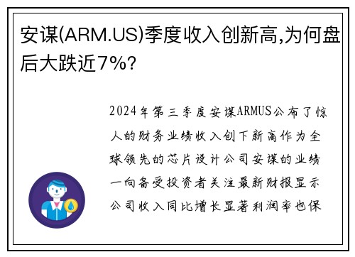 安谋(ARM.US)季度收入创新高,为何盘后大跌近7%？