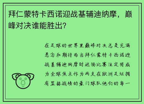 拜仁蒙特卡西诺迎战基辅迪纳摩，巅峰对决谁能胜出？