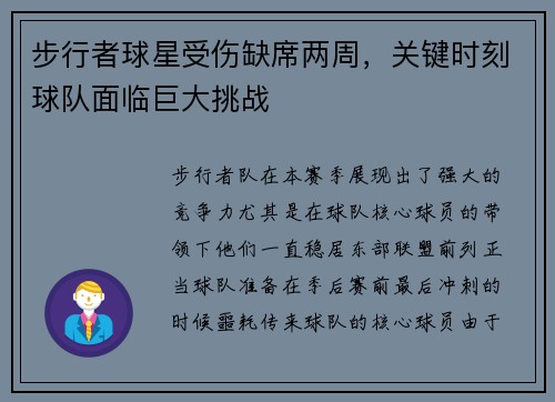 步行者球星受伤缺席两周，关键时刻球队面临巨大挑战