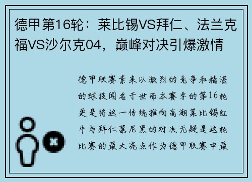德甲第16轮：莱比锡VS拜仁、法兰克福VS沙尔克04，巅峰对决引爆激情
