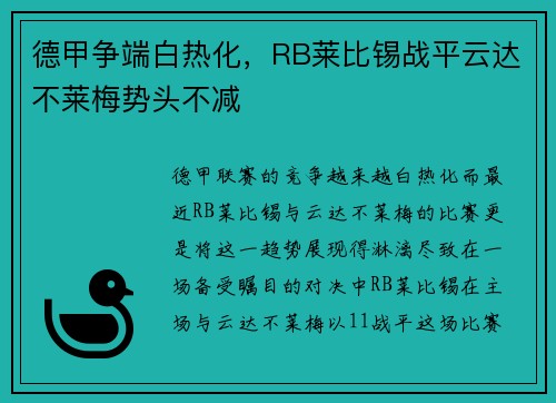德甲争端白热化，RB莱比锡战平云达不莱梅势头不减