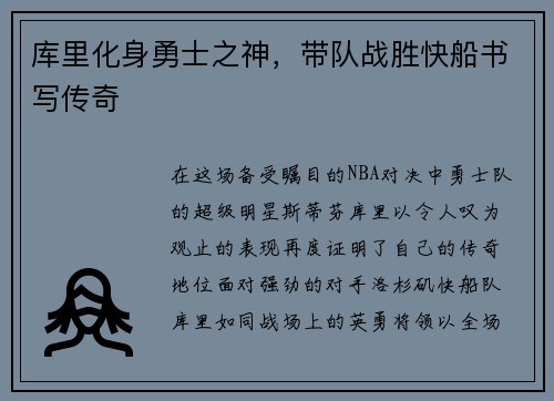 库里化身勇士之神，带队战胜快船书写传奇