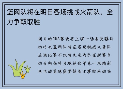 篮网队将在明日客场挑战火箭队，全力争取取胜