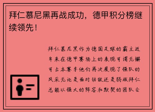 拜仁慕尼黑再战成功，德甲积分榜继续领先！