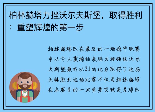 柏林赫塔力挫沃尔夫斯堡，取得胜利：重塑辉煌的第一步