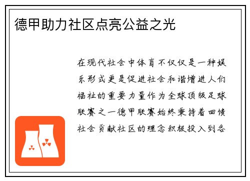 德甲助力社区点亮公益之光