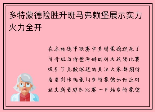 多特蒙德险胜升班马弗赖堡展示实力火力全开