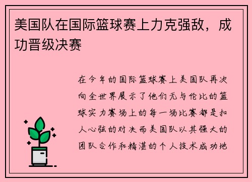 美国队在国际篮球赛上力克强敌，成功晋级决赛