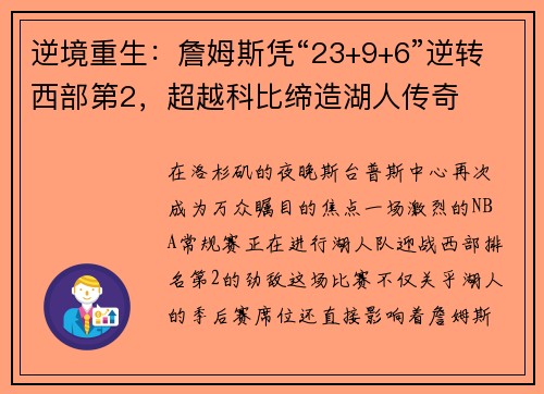 逆境重生：詹姆斯凭“23+9+6”逆转西部第2，超越科比缔造湖人传奇