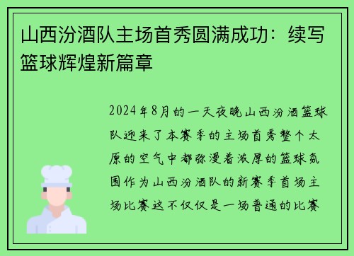 山西汾酒队主场首秀圆满成功：续写篮球辉煌新篇章