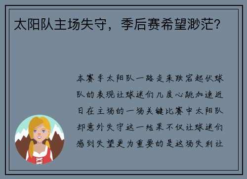 太阳队主场失守，季后赛希望渺茫？