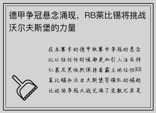 德甲争冠悬念涌现，RB莱比锡将挑战沃尔夫斯堡的力量