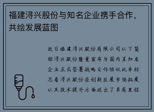 福建浔兴股份与知名企业携手合作，共绘发展蓝图