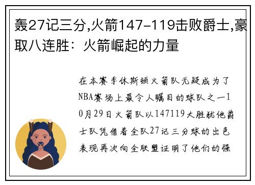 轰27记三分,火箭147-119击败爵士,豪取八连胜：火箭崛起的力量