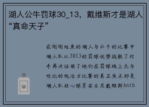 湖人公牛罚球30_13，戴维斯才是湖人“真命天子”