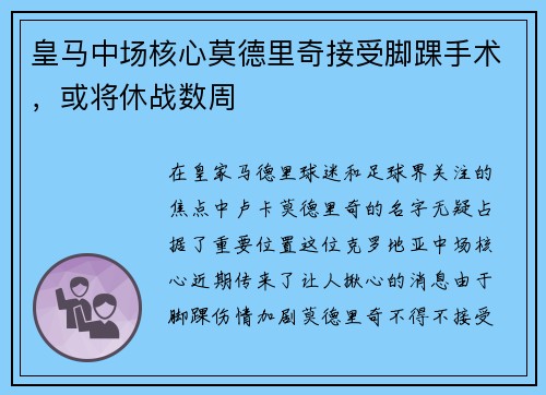 皇马中场核心莫德里奇接受脚踝手术，或将休战数周
