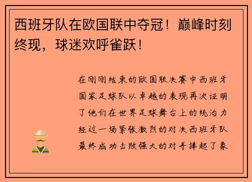 西班牙队在欧国联中夺冠！巅峰时刻终现，球迷欢呼雀跃！