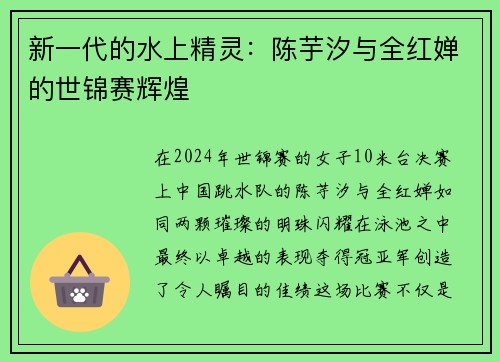 新一代的水上精灵：陈芋汐与全红婵的世锦赛辉煌
