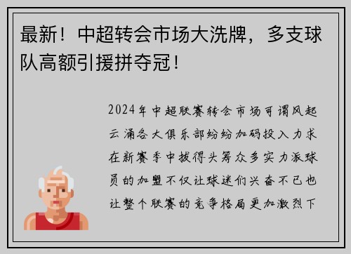 最新！中超转会市场大洗牌，多支球队高额引援拼夺冠！