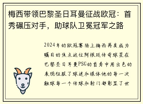 梅西带领巴黎圣日耳曼征战欧冠：首秀碾压对手，助球队卫冕冠军之路