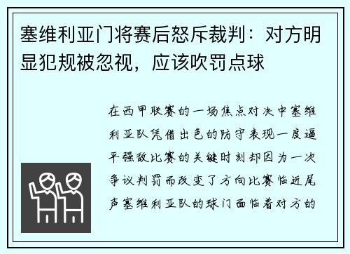 塞维利亚门将赛后怒斥裁判：对方明显犯规被忽视，应该吹罚点球