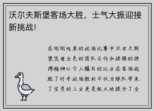 沃尔夫斯堡客场大胜，士气大振迎接新挑战!