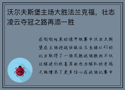 沃尔夫斯堡主场大胜法兰克福，壮志凌云夺冠之路再添一胜