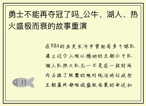 勇士不能再夺冠了吗_公牛、湖人、热火盛极而衰的故事重演