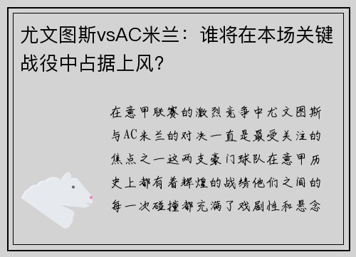尤文图斯vsAC米兰：谁将在本场关键战役中占据上风？
