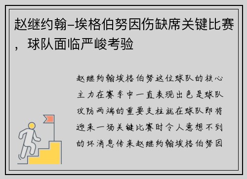 赵继约翰-埃格伯努因伤缺席关键比赛，球队面临严峻考验