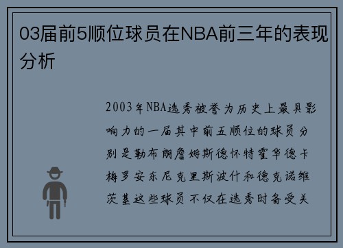 03届前5顺位球员在NBA前三年的表现分析