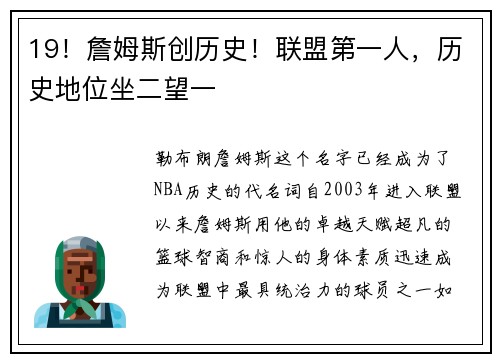 19！詹姆斯创历史！联盟第一人，历史地位坐二望一