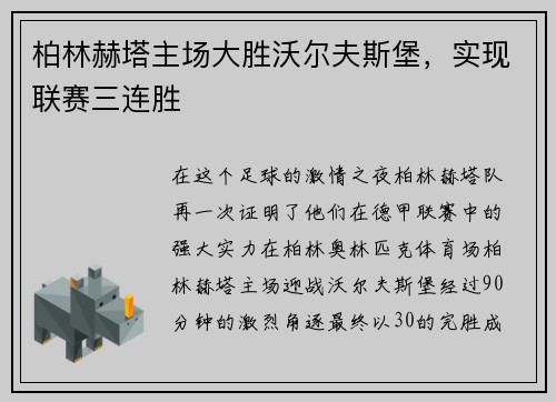 柏林赫塔主场大胜沃尔夫斯堡，实现联赛三连胜