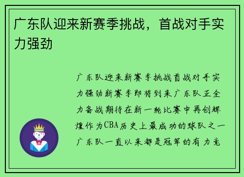 广东队迎来新赛季挑战，首战对手实力强劲
