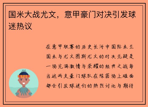 国米大战尤文，意甲豪门对决引发球迷热议