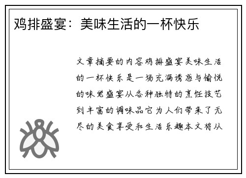 鸡排盛宴：美味生活的一杯快乐
