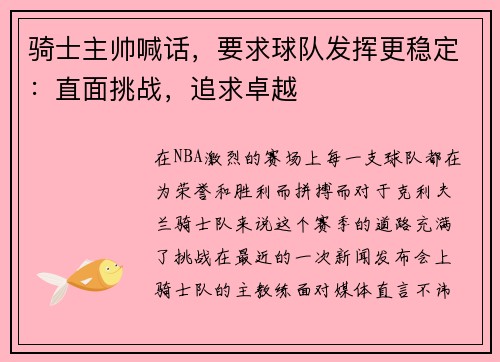 骑士主帅喊话，要求球队发挥更稳定：直面挑战，追求卓越
